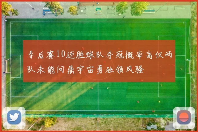 季后赛10连胜球队夺冠概率高仅两队未能问鼎宇宙勇独领风骚