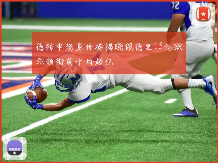德转中场身价榜揭晓佩德里15亿欧元领衔前十均超亿