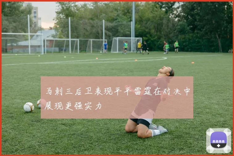 马刺三后卫表现平平雷霆在对决中展现更强实力