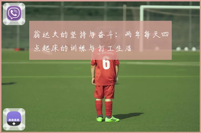 翁达夫的坚持与奋斗：两年每天四点起床的训练与打工生活