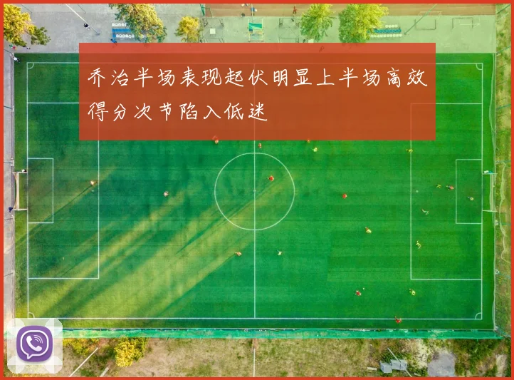 乔治半场表现起伏明显上半场高效得分次节陷入低迷