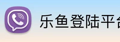 乐鱼登陆平台 Logo